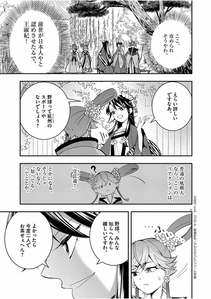 大阪マダム、後宮妃になる！ 第22話 - Page 15
