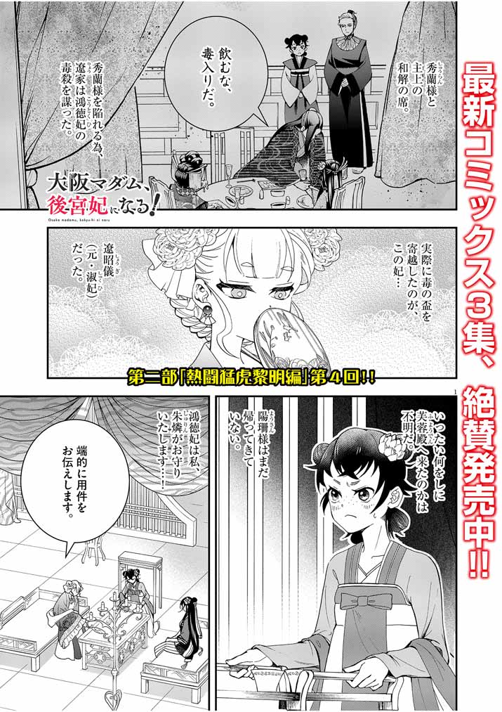 大阪マダム、後宮妃になる！ 第24話 - Page 1