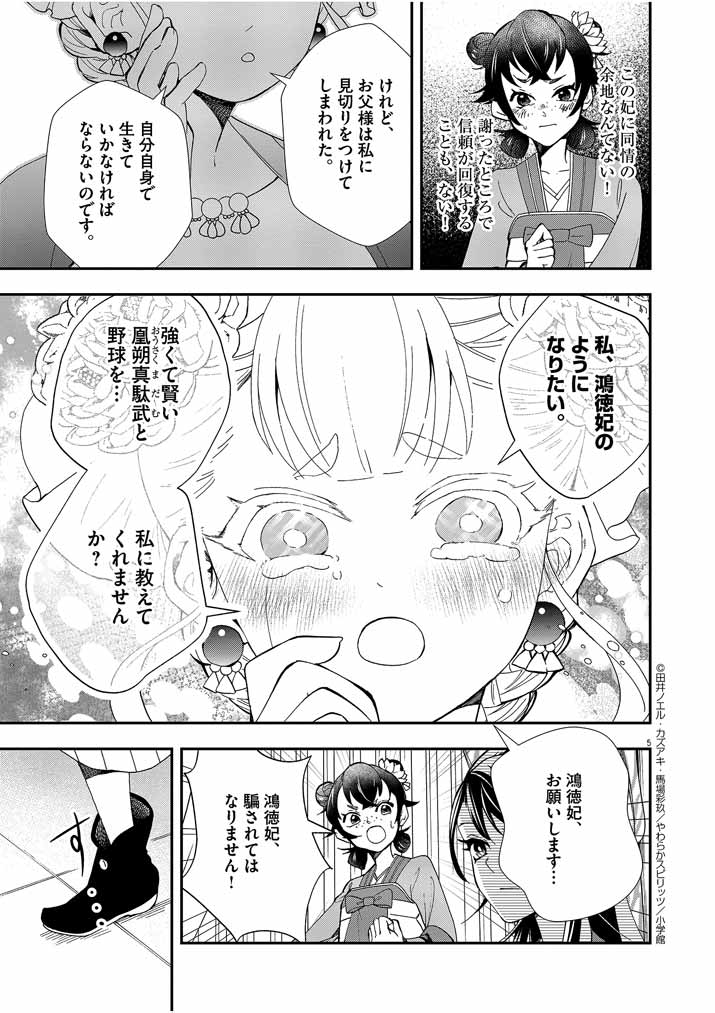 大阪マダム、後宮妃になる！ 第24話 - Page 5