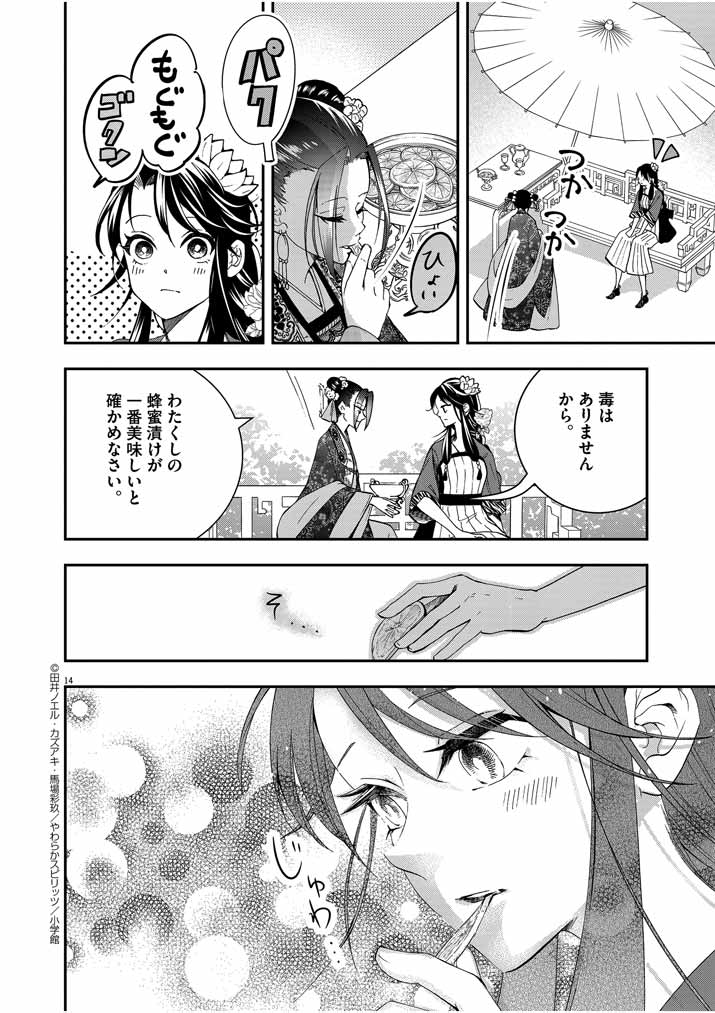 大阪マダム、後宮妃になる！ 第25話 - Page 14