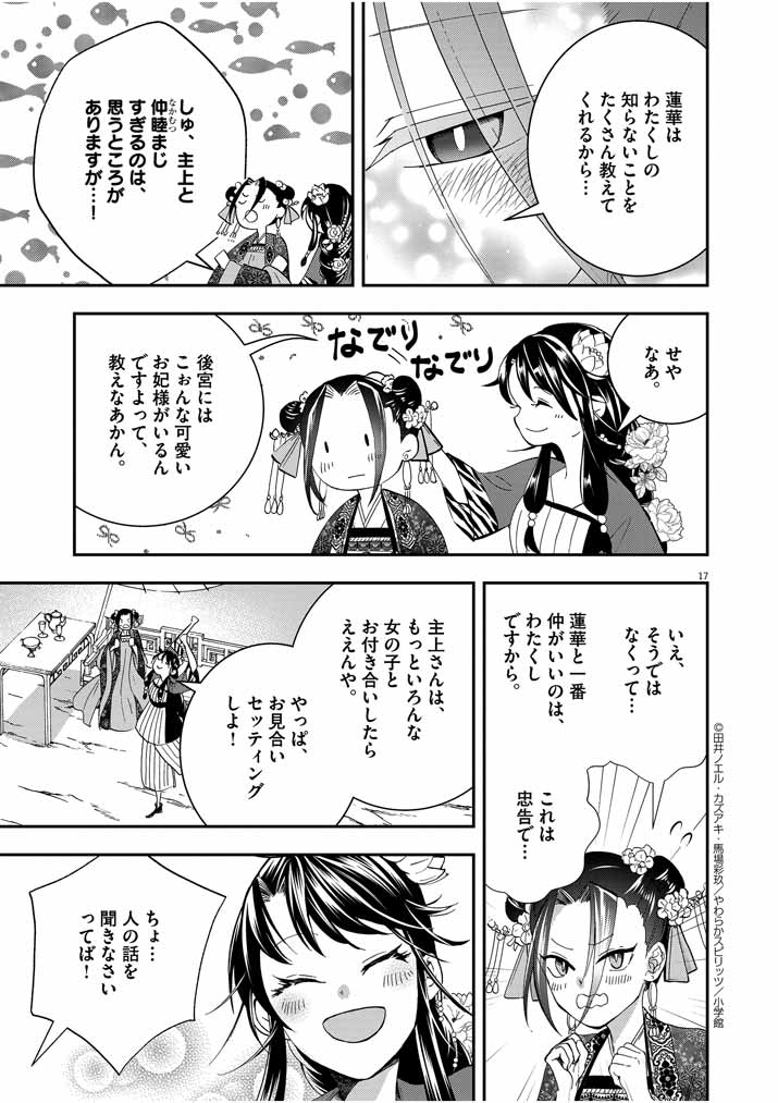 大阪マダム、後宮妃になる！ 第25話 - Page 17