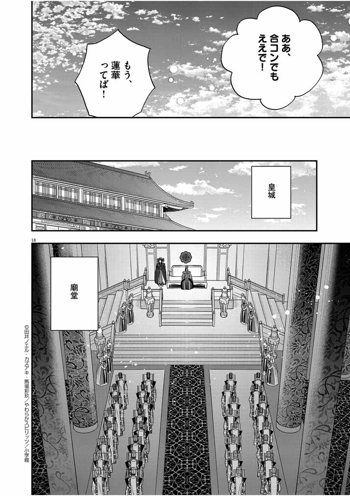 大阪マダム、後宮妃になる！ 第25話 - Page 18