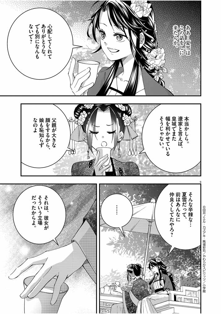 大阪マダム、後宮妃になる！ 第25話 - Page 9