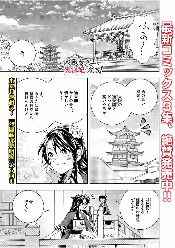 大阪マダム、後宮妃になる！ 第26話 - Page 1