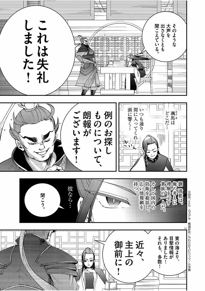 大阪マダム、後宮妃になる！ 第26話 - Page 11