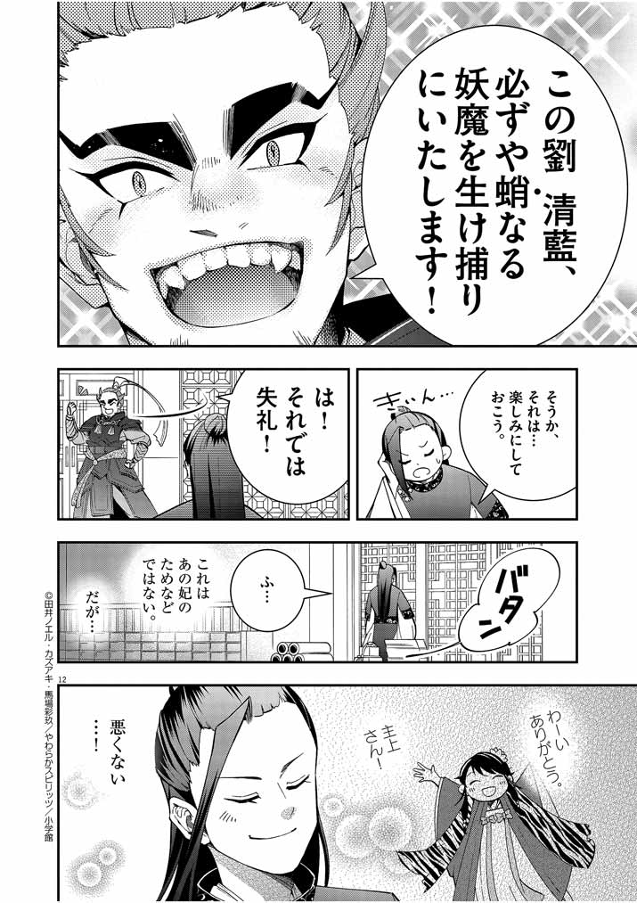 大阪マダム、後宮妃になる！ 第26話 - Page 12