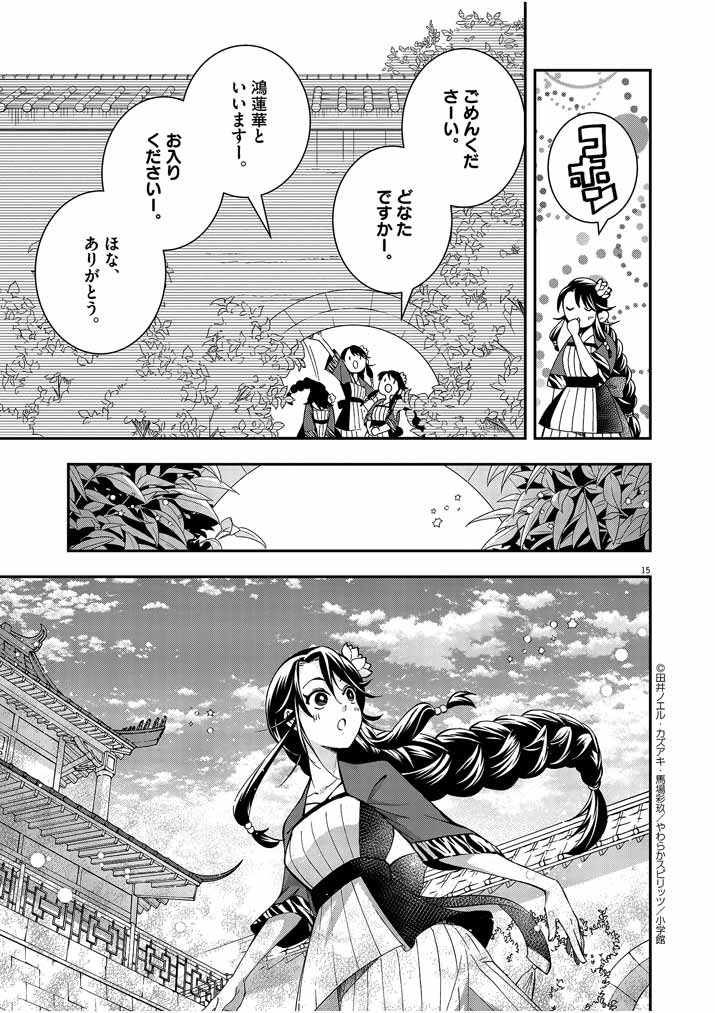 大阪マダム、後宮妃になる！ 第26話 - Page 15