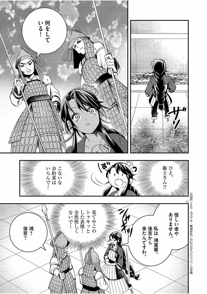 大阪マダム、後宮妃になる！ 第26話 - Page 17