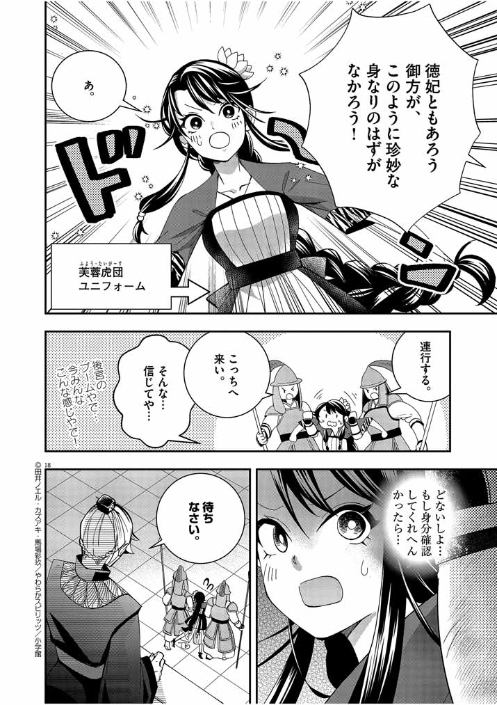 大阪マダム、後宮妃になる！ 第26話 - Page 18