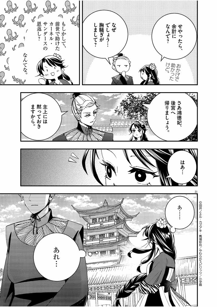 大阪マダム、後宮妃になる！ 第26話 - Page 21