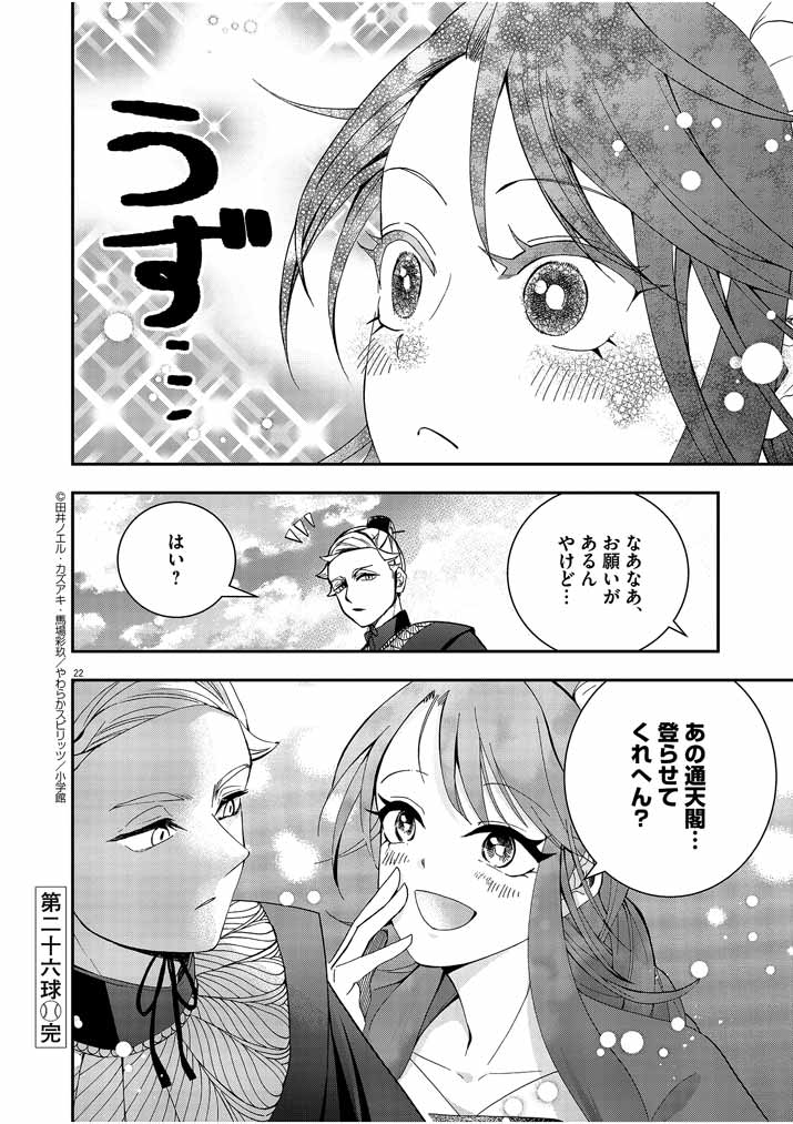 大阪マダム、後宮妃になる！ 第26話 - Page 22