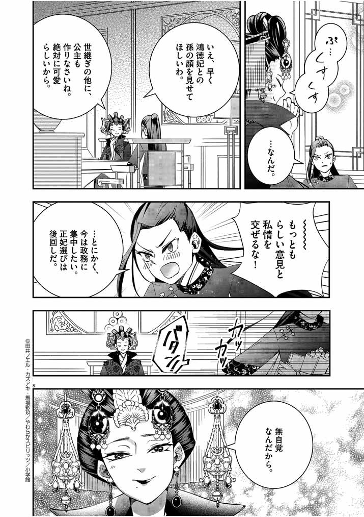 大阪マダム、後宮妃になる！ 第26話 - Page 8