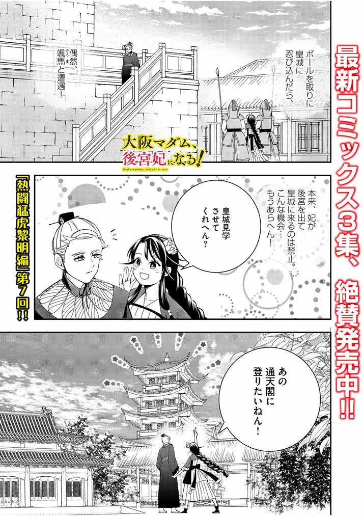 大阪マダム、後宮妃になる！ 第27話 - Page 1