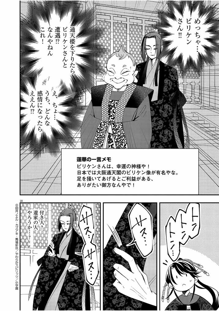 大阪マダム、後宮妃になる！ 第27話 - Page 18