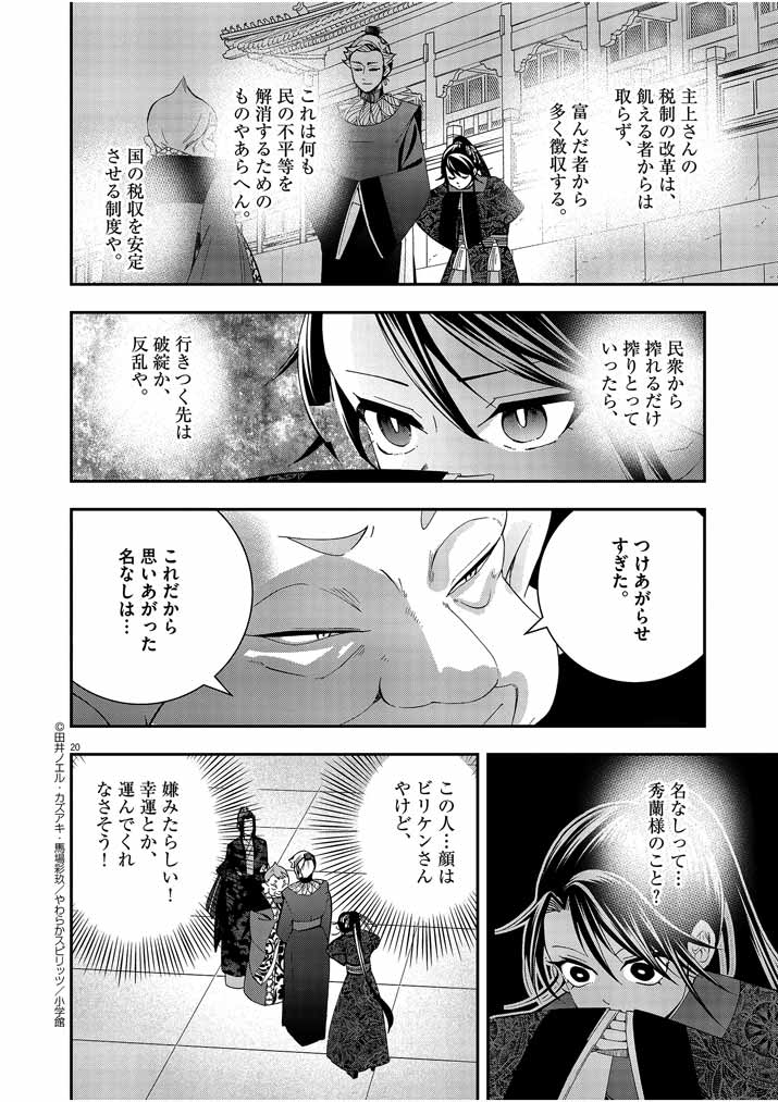 大阪マダム、後宮妃になる！ 第27話 - Page 20