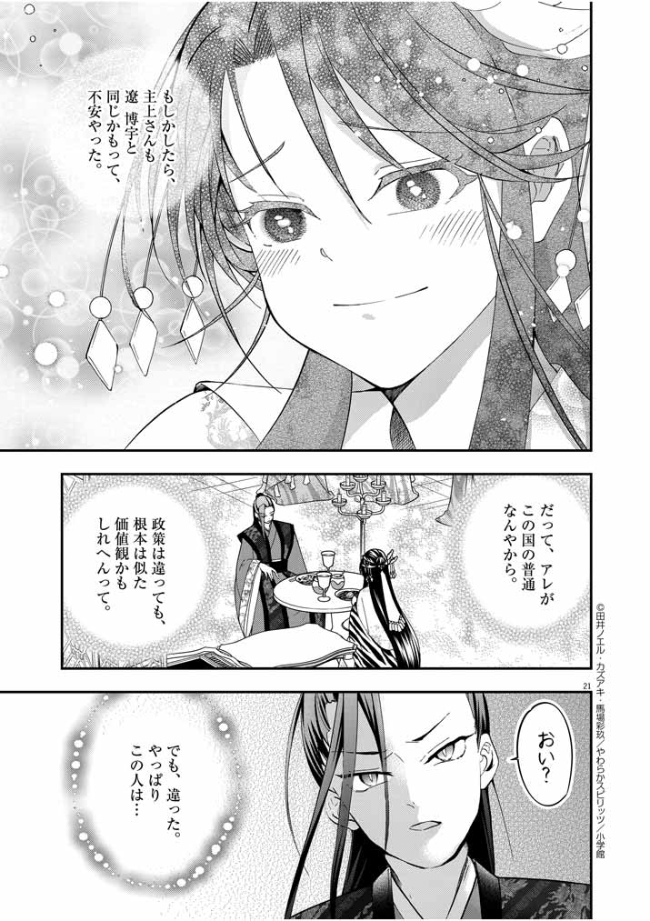 大阪マダム、後宮妃になる！ 第28話 - Page 21