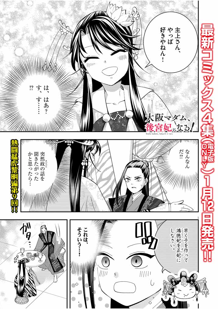 大阪マダム、後宮妃になる！ 第29話 - Page 1