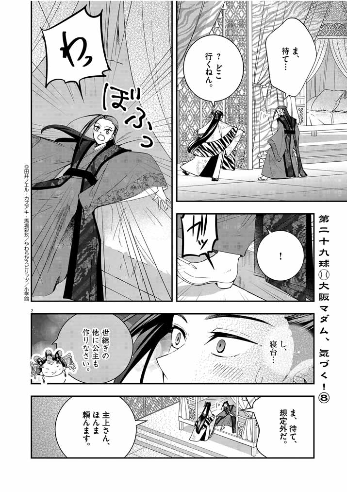 大阪マダム、後宮妃になる！ 第29話 - Page 2