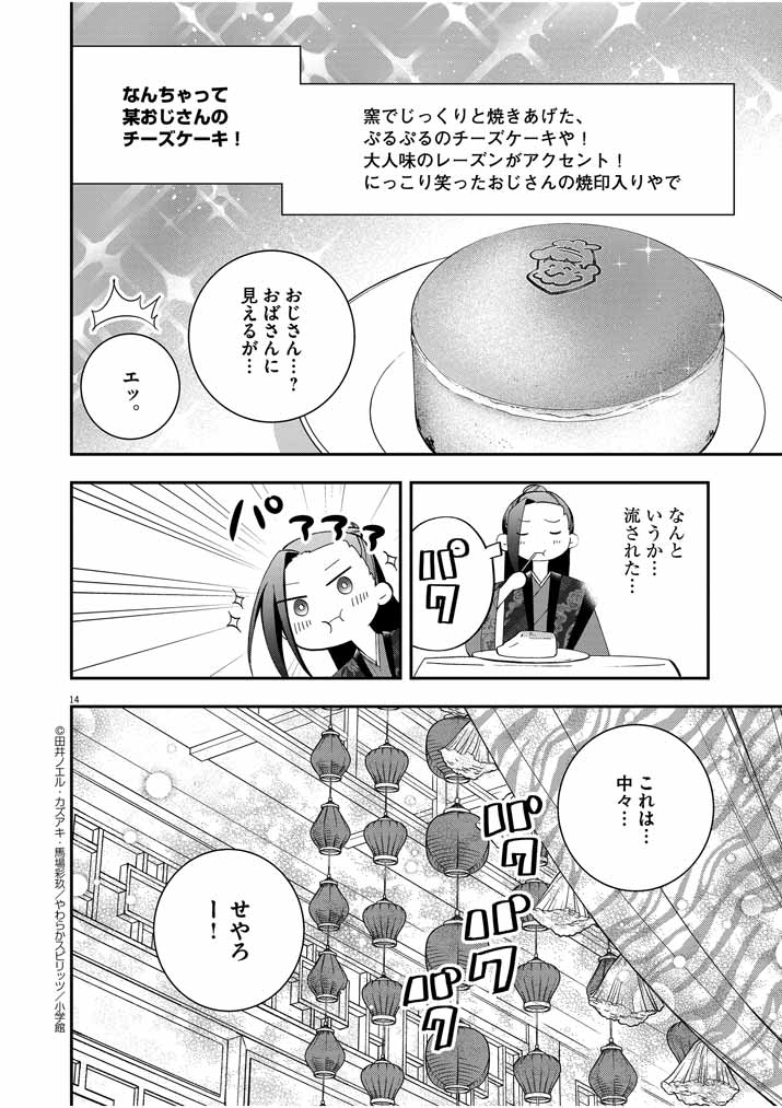 大阪マダム、後宮妃になる！ 第29話 - Page 14