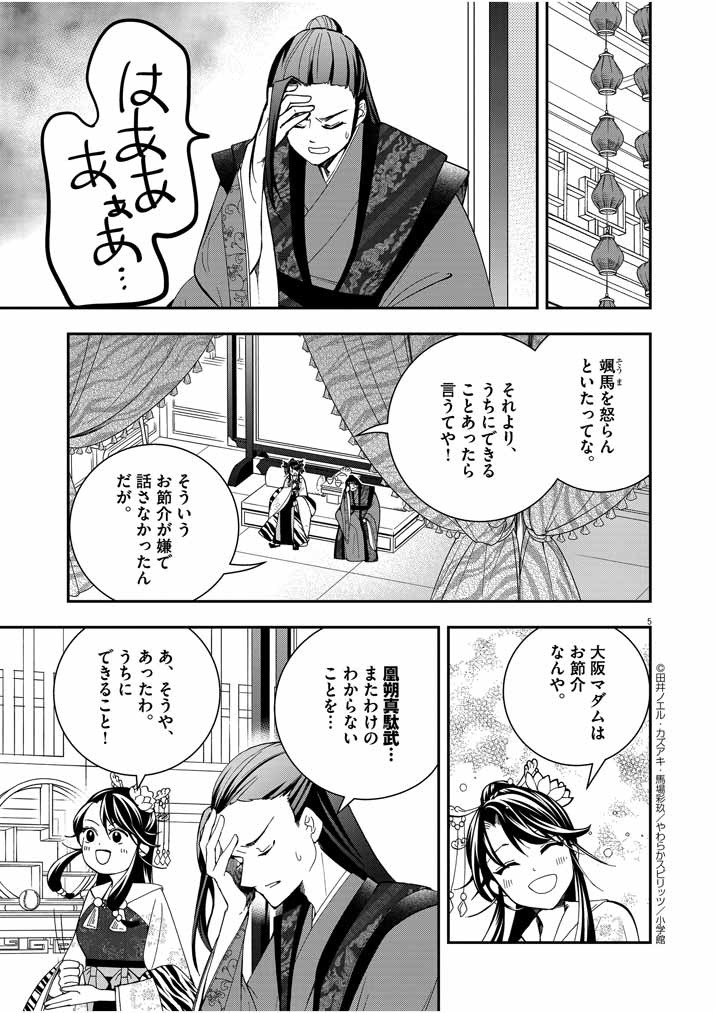 大阪マダム、後宮妃になる！ 第29話 - Page 5