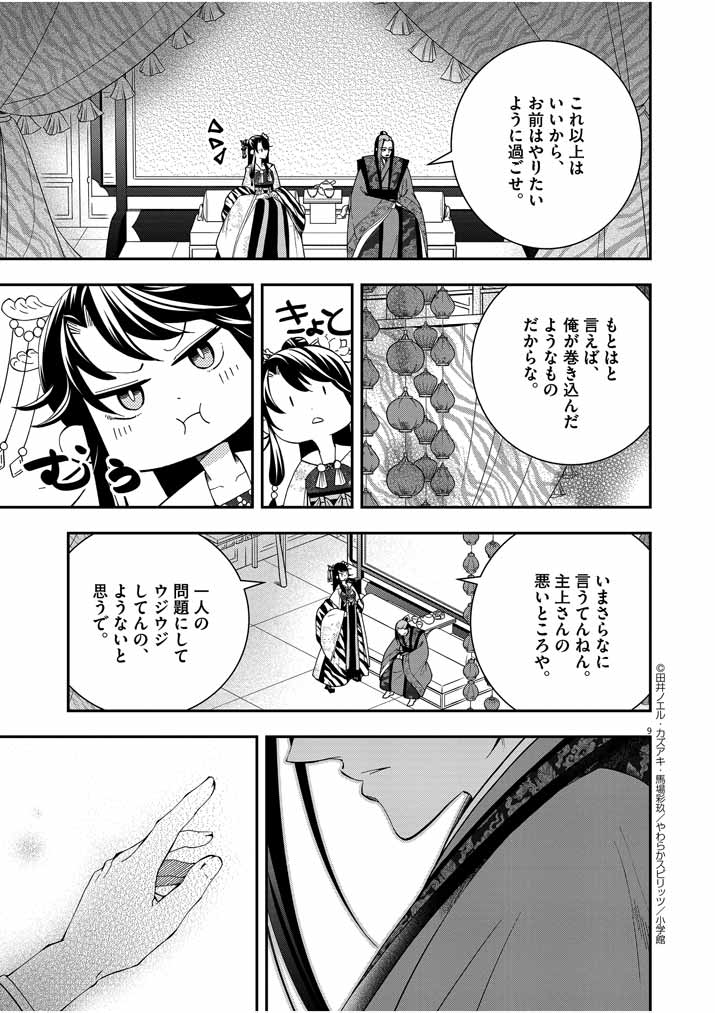 大阪マダム、後宮妃になる！ 第29話 - Page 9