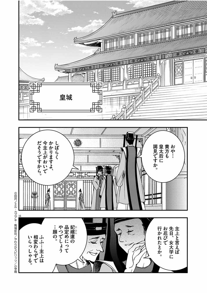 大阪マダム、後宮妃になる！ 第3話 - Page 16