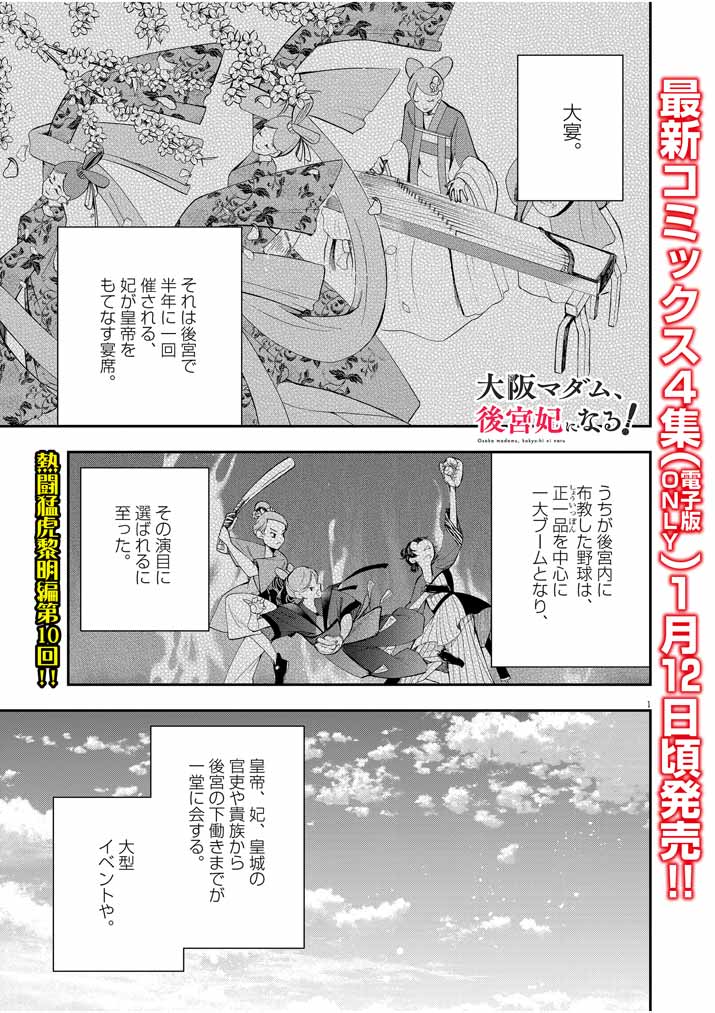 大阪マダム、後宮妃になる！ 第30話 - Page 1