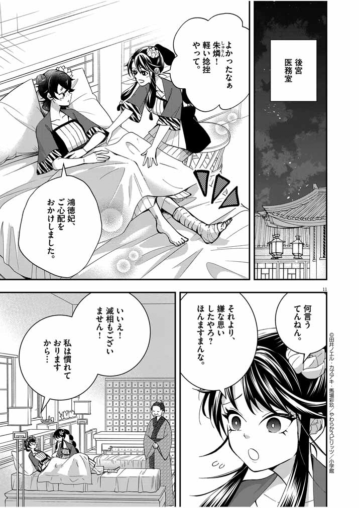 大阪マダム、後宮妃になる！ 第34話 - Page 11