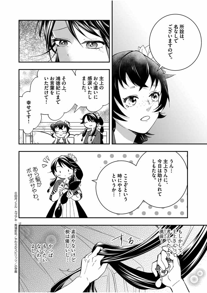 大阪マダム、後宮妃になる！ 第34話 - Page 12