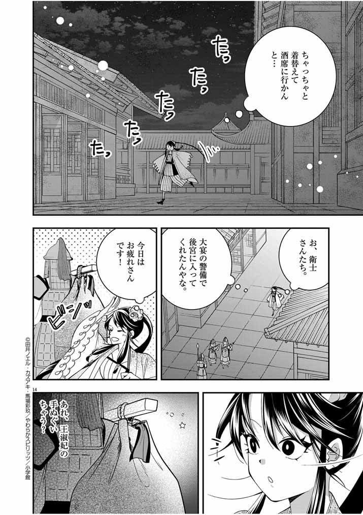 大阪マダム、後宮妃になる！ 第34話 - Page 14