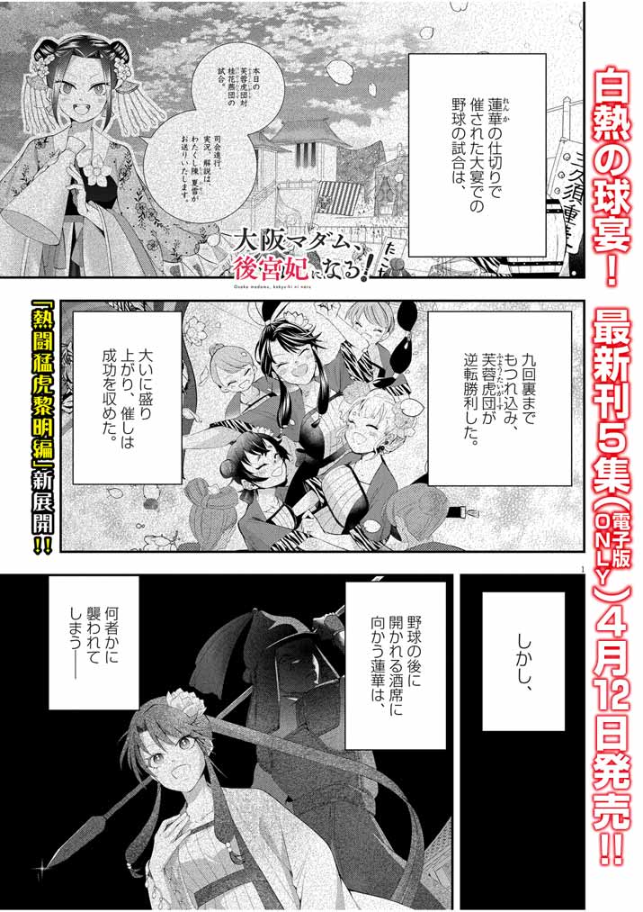 大阪マダム、後宮妃になる！ 第35話 - Page 1