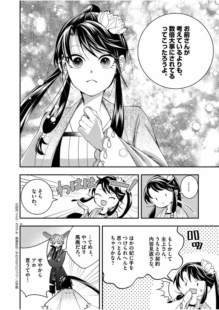 大阪マダム、後宮妃になる！ 第36話 - Page 14