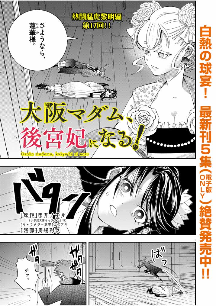 大阪マダム、後宮妃になる！ 第37話 - Page 1