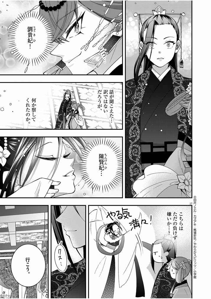 大阪マダム、後宮妃になる！ 第37話 - Page 17