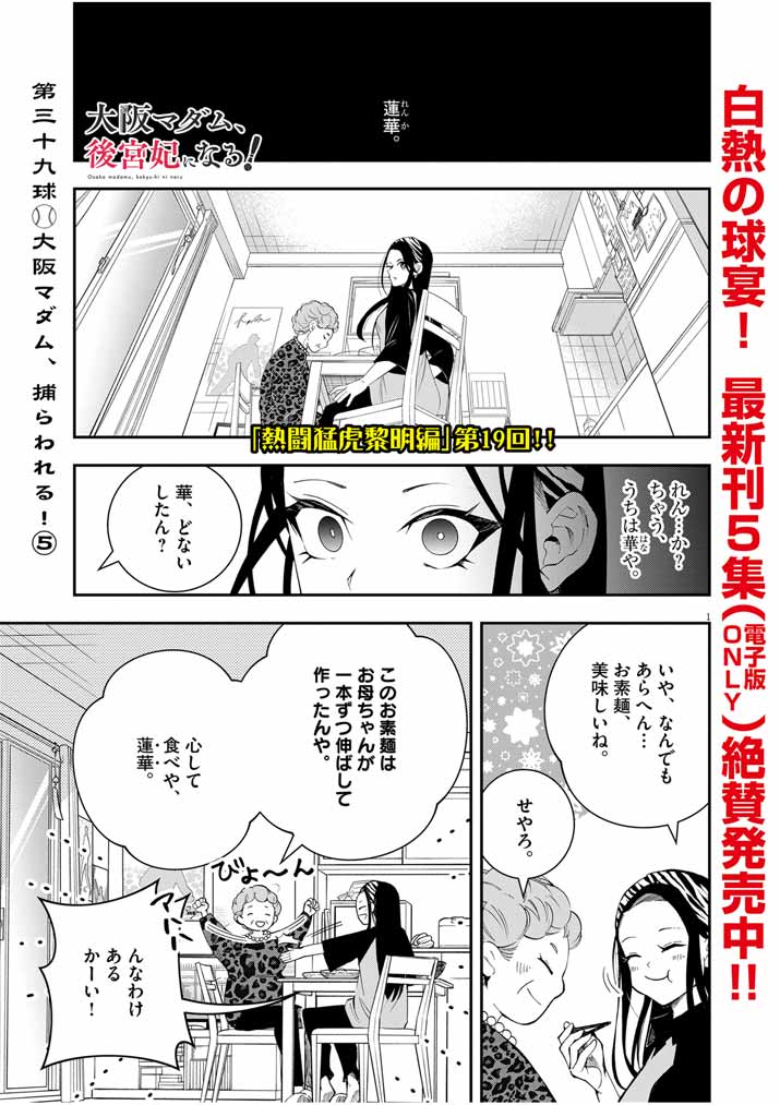 大阪マダム、後宮妃になる！ 第39話 - Page 1