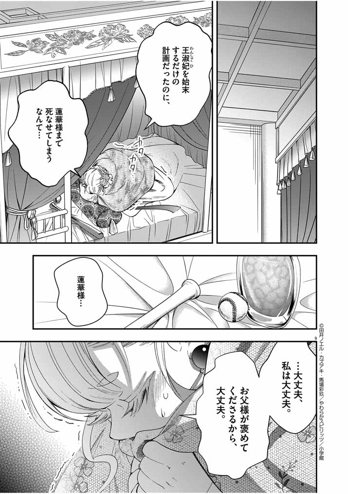 大阪マダム、後宮妃になる！ 第39話 - Page 9