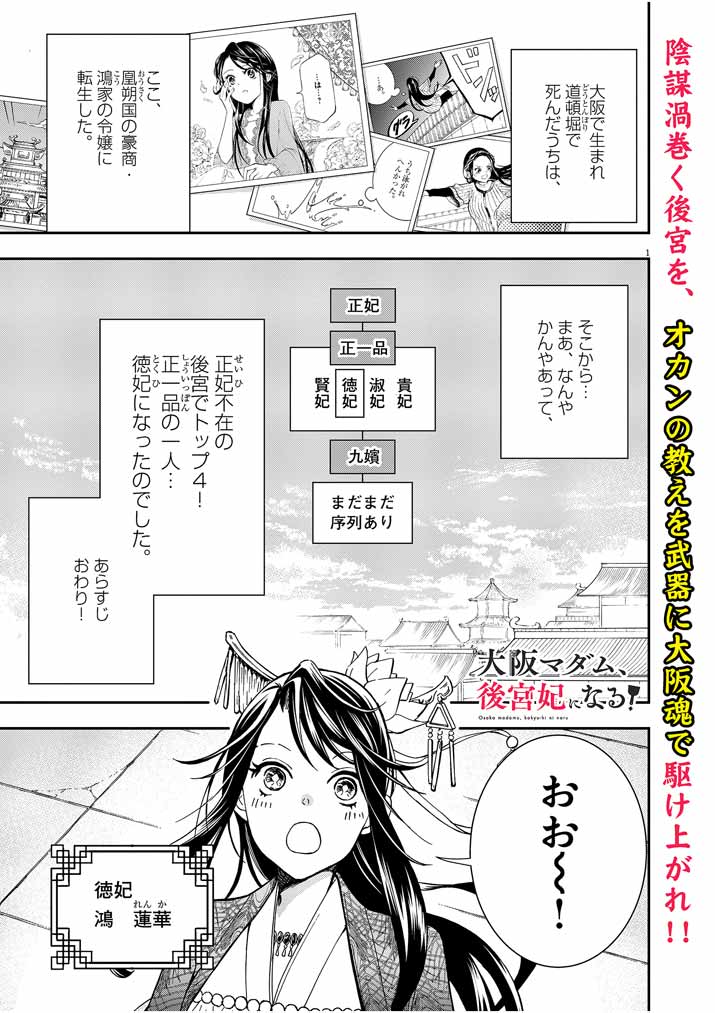 大阪マダム、後宮妃になる！ 第4話 - Page 1