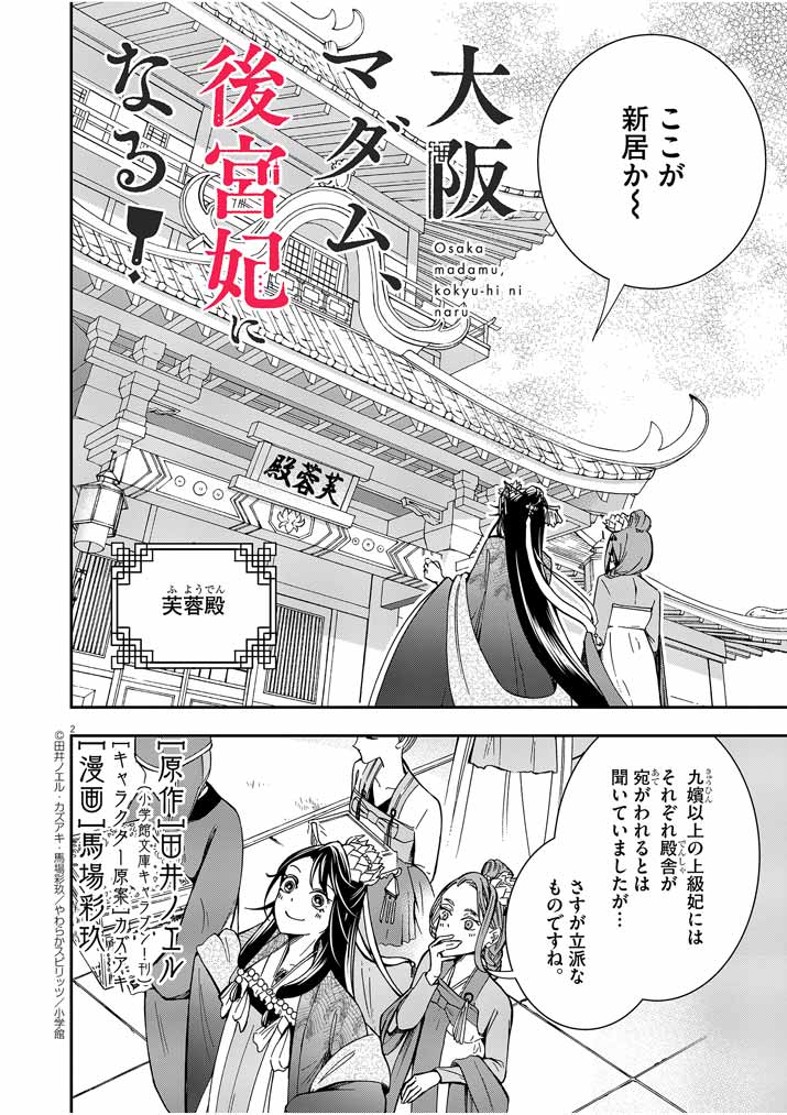 大阪マダム、後宮妃になる！ 第4話 - Page 2