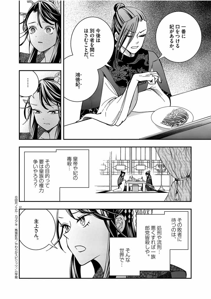 大阪マダム、後宮妃になる！ 第4話 - Page 12