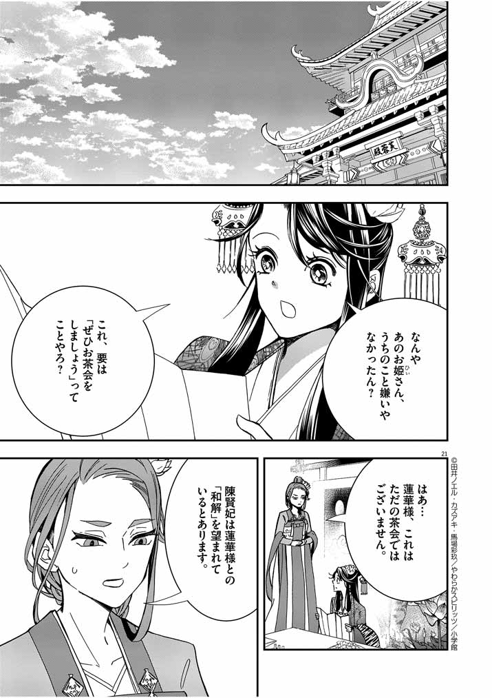 大阪マダム、後宮妃になる！ 第4話 - Page 21