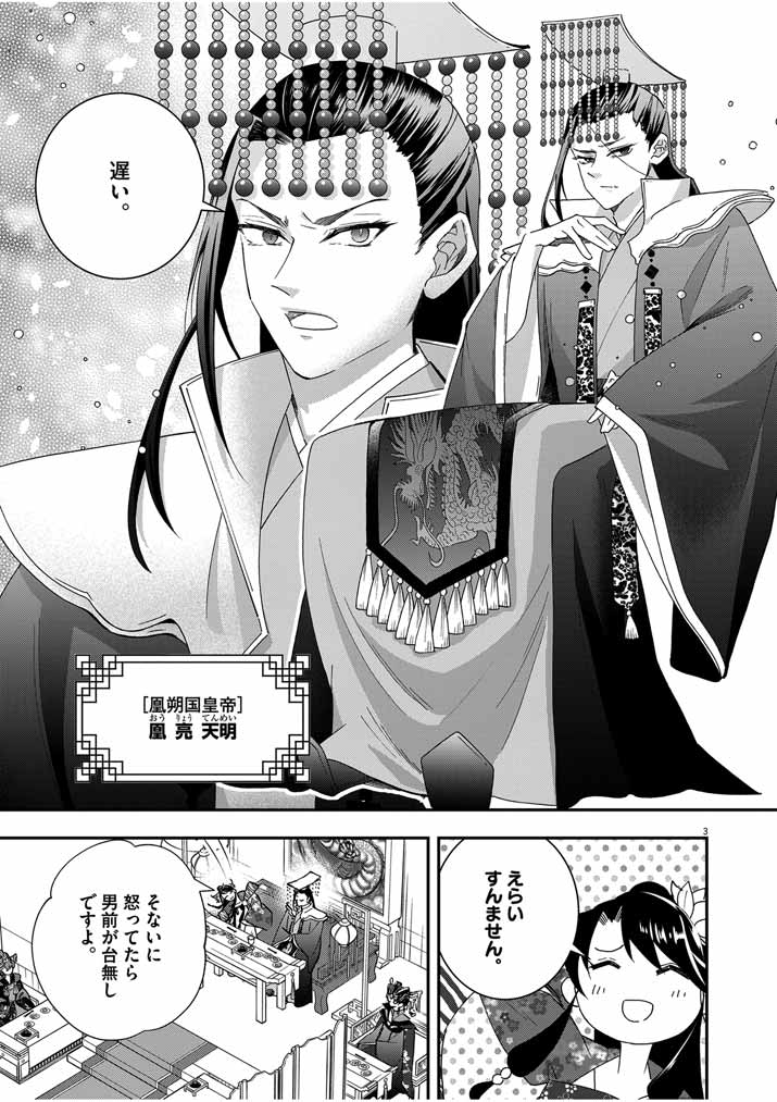 大阪マダム、後宮妃になる！ 第43話 - Page 3