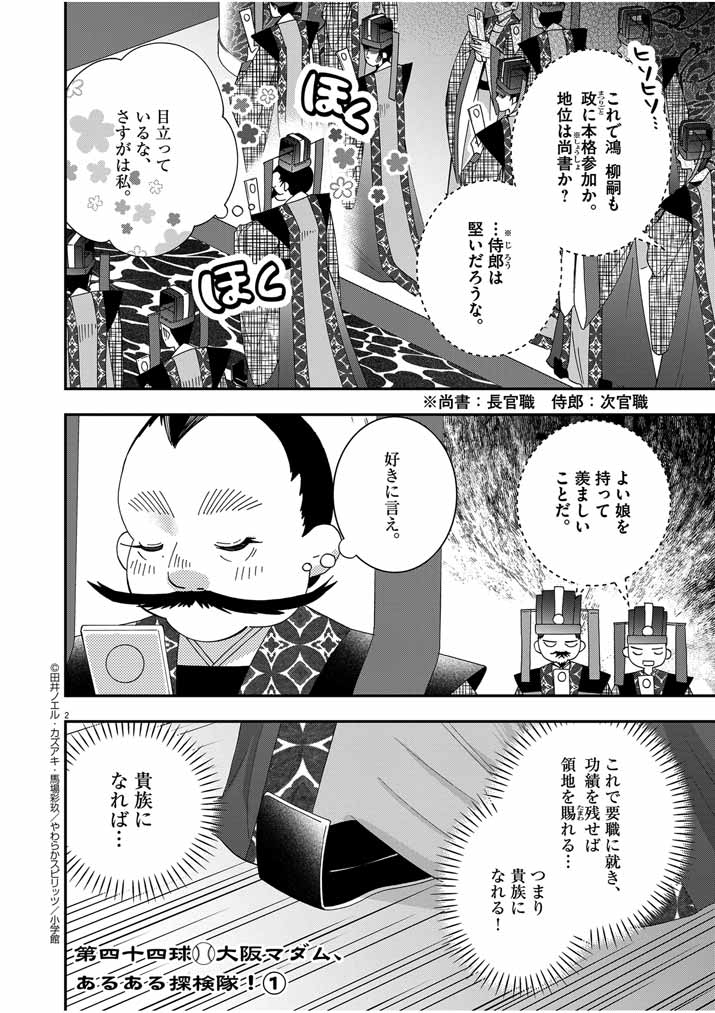 大阪マダム、後宮妃になる！ 第44話 - Page 2