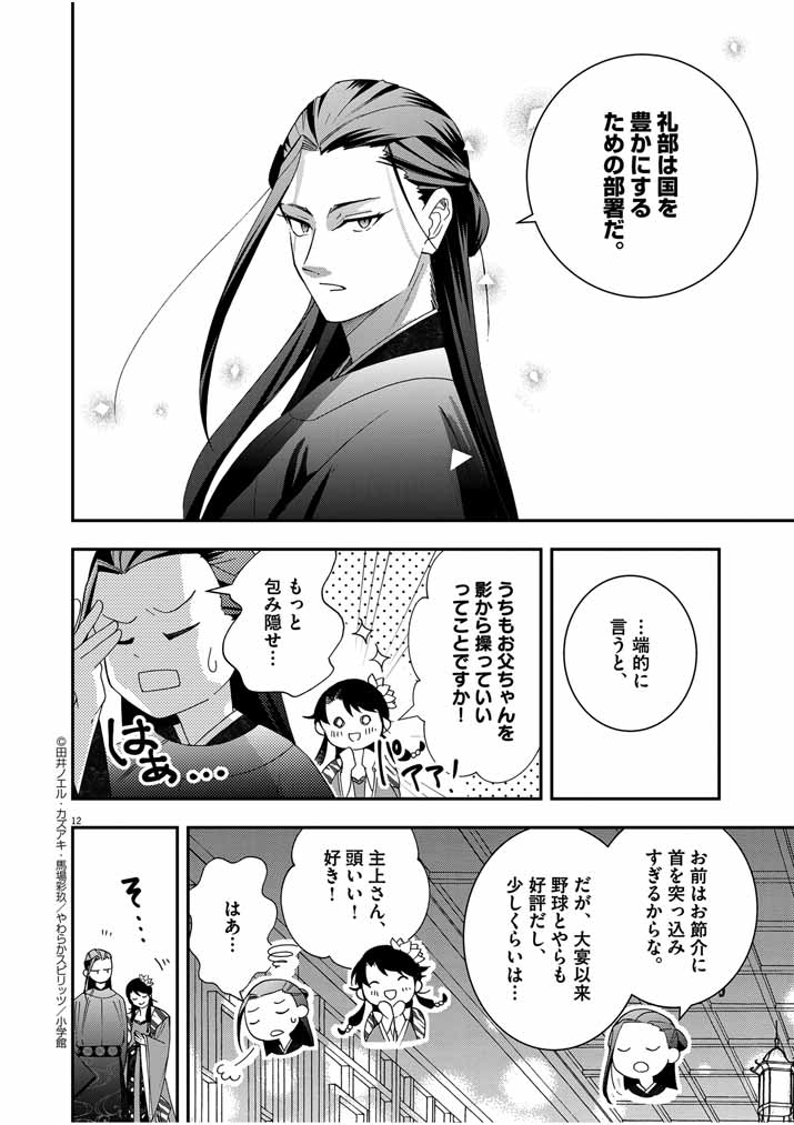 大阪マダム、後宮妃になる！ 第44話 - Page 12