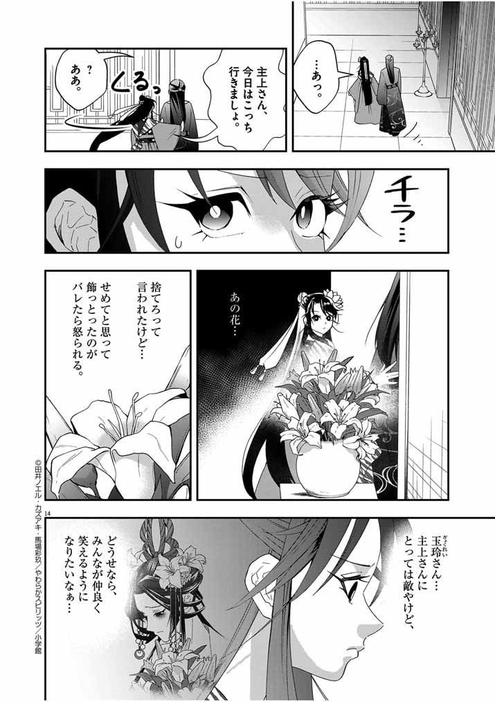 大阪マダム、後宮妃になる！ 第44話 - Page 14