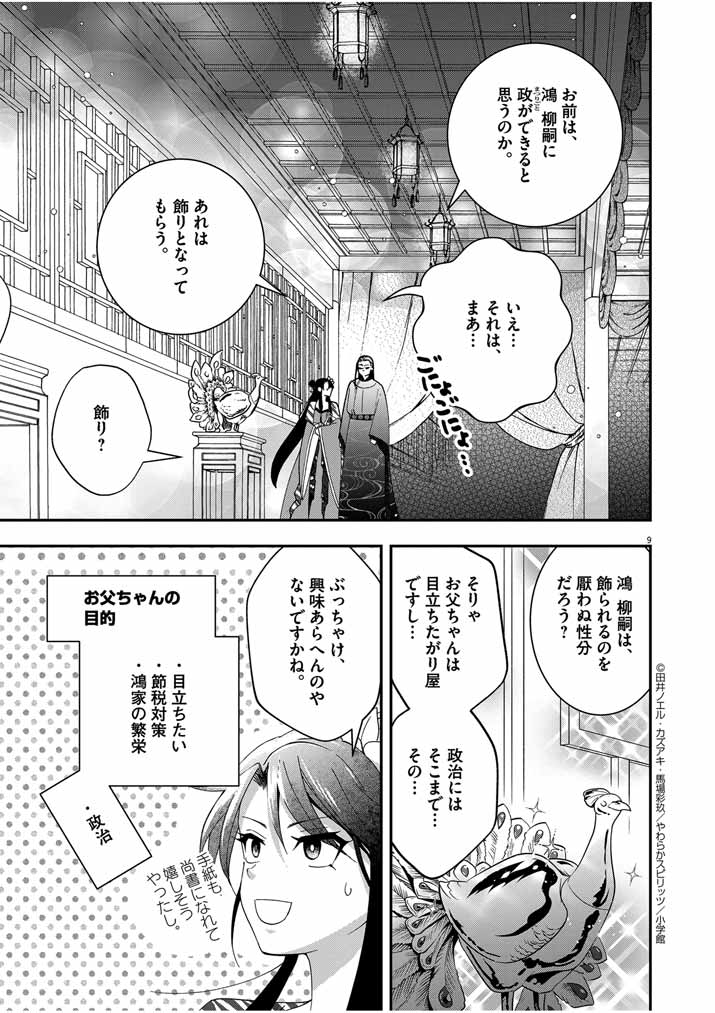 大阪マダム、後宮妃になる！ 第44話 - Page 9