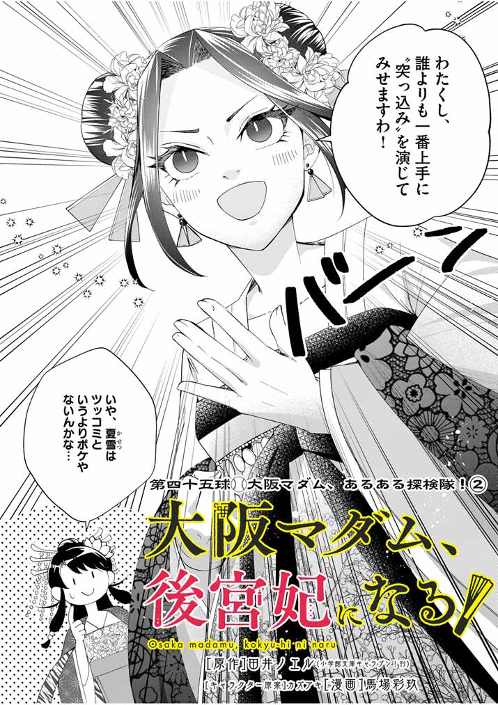 大阪マダム、後宮妃になる！ 第45話 - Page 2