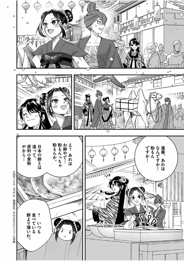 大阪マダム、後宮妃になる！ 第45話 - Page 12