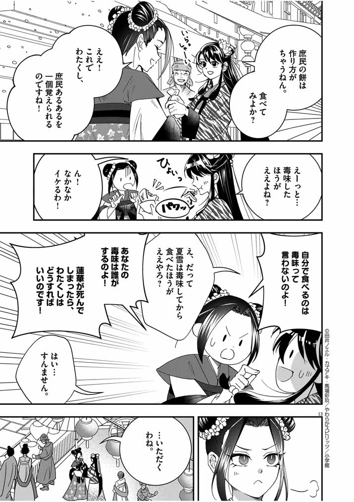 大阪マダム、後宮妃になる！ 第45話 - Page 13