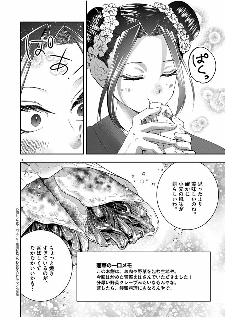 大阪マダム、後宮妃になる！ 第45話 - Page 14