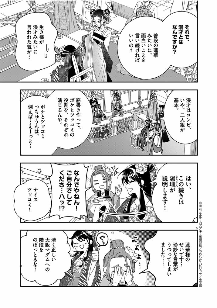 大阪マダム、後宮妃になる！ 第45話 - Page 5